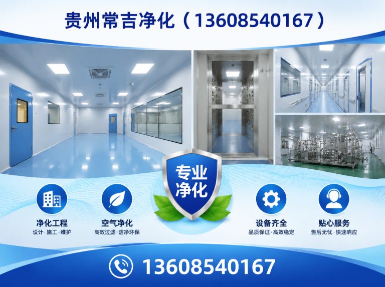 观山湖区贵州常吉净化展示图